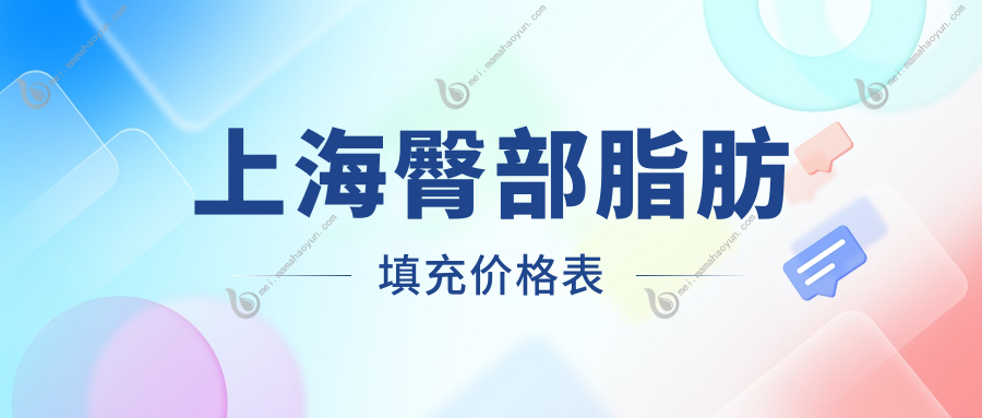 上海臀部脂肪填充价格表