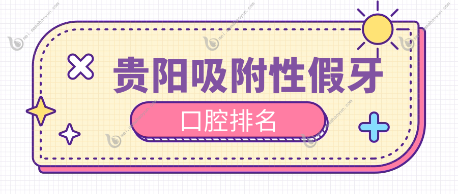 贵阳吸附性假牙口腔排名
