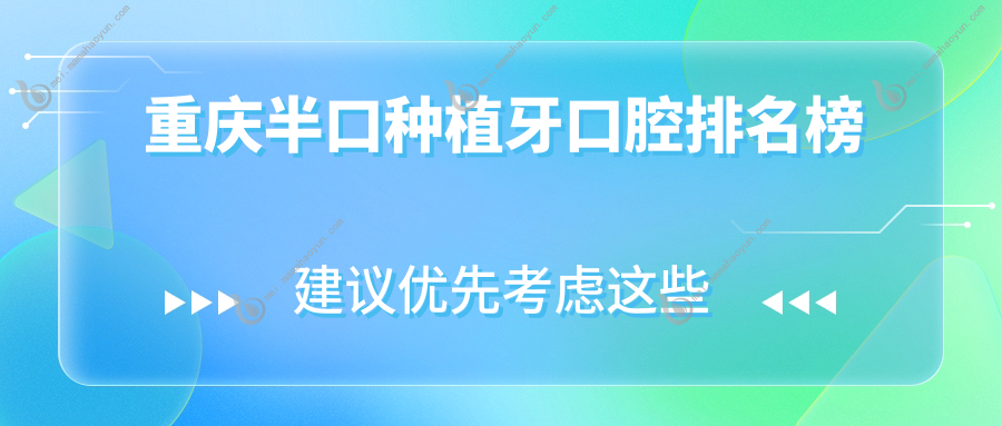 重庆半口种植牙口腔排名榜