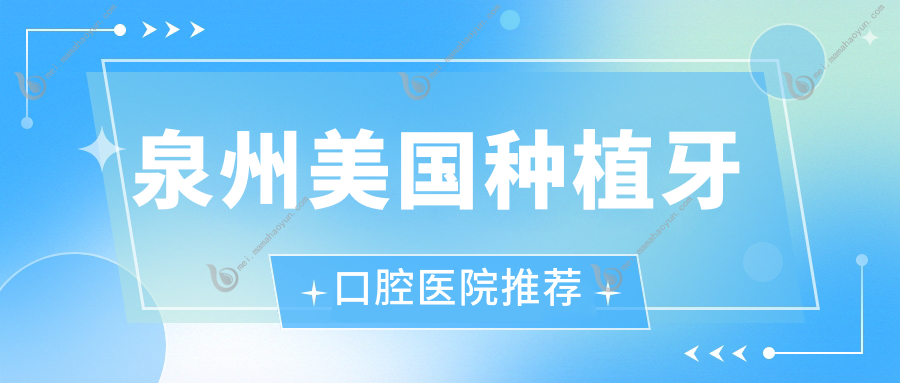 泉州美国种植牙口腔医院推荐