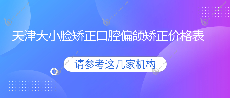 天津大小脸矫正口腔偏颌矫正价格表