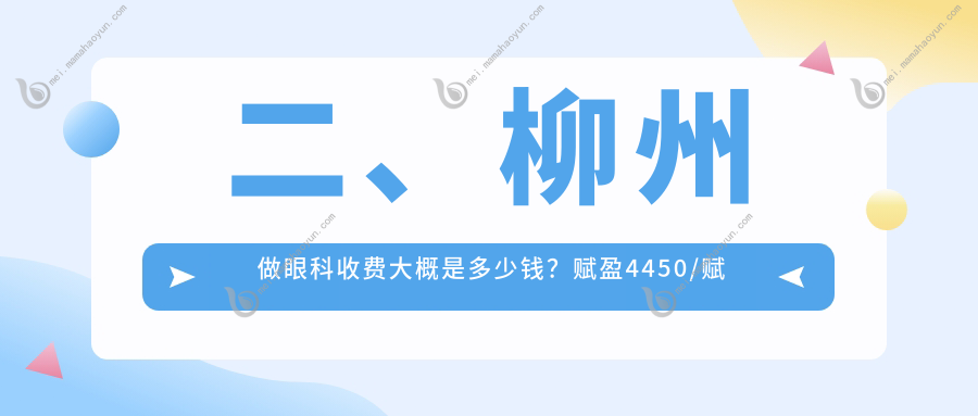 二、柳州做眼科收费大概是多少钱？赋盈4450/赋盈4368/4768