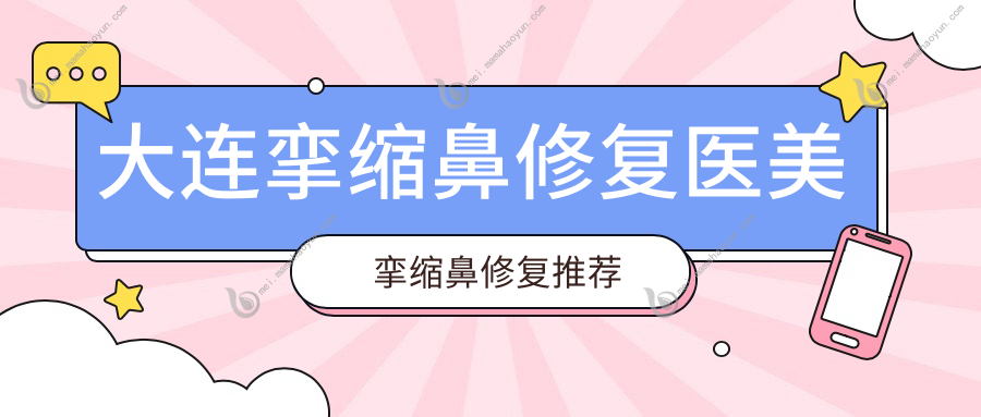 大连挛缩鼻修复医美挛缩鼻修复推荐