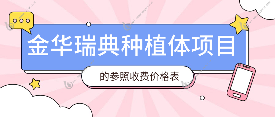 金华瑞典种植体项目的参照收费价格表
