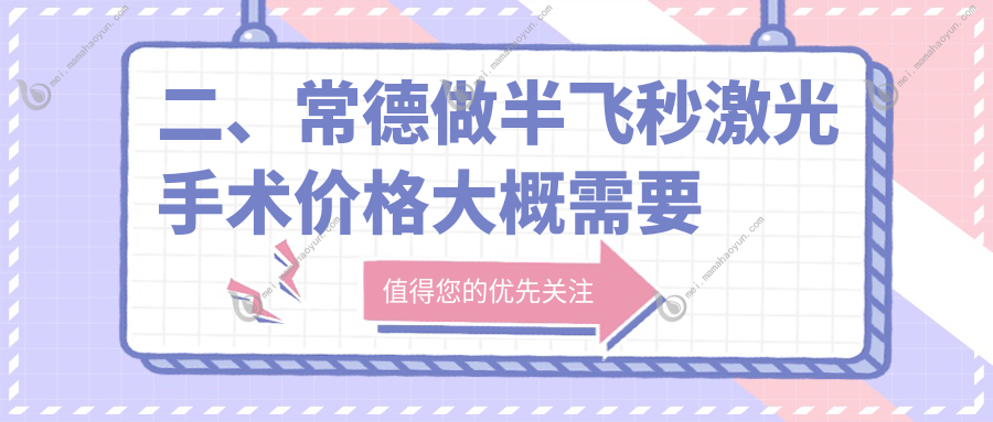 二、常德做半飞秒激光手术价格大概需要多少钱？新德华10459