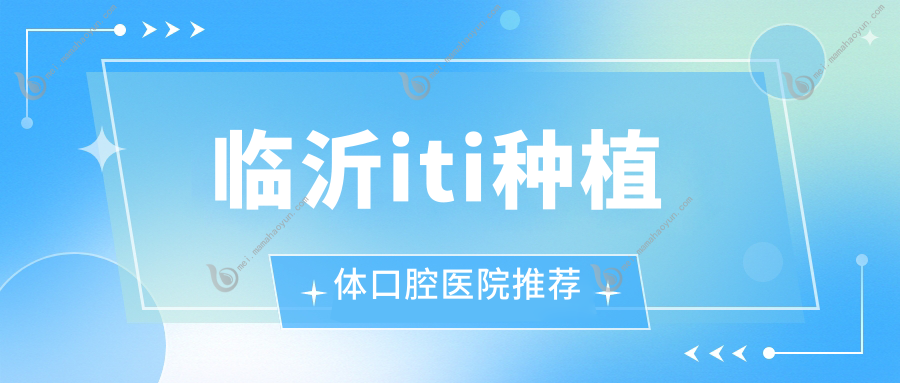 临沂iti种植体口腔医院推荐