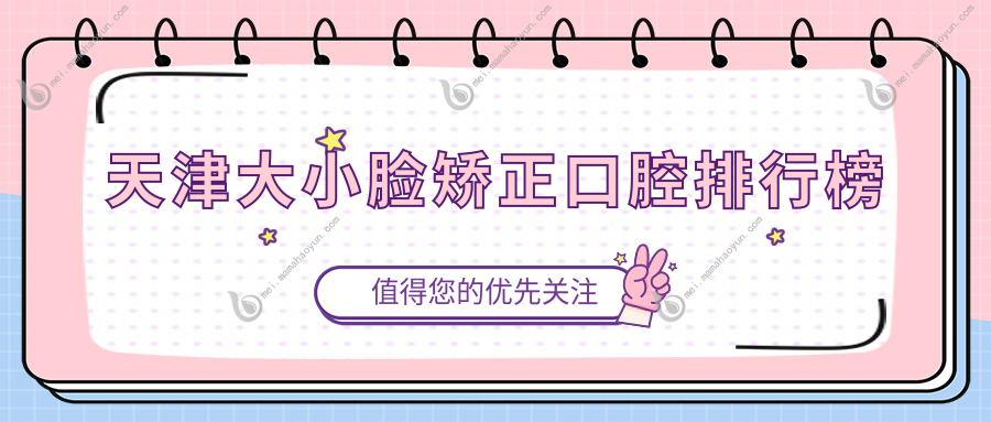 天津大小脸矫正口腔排行榜