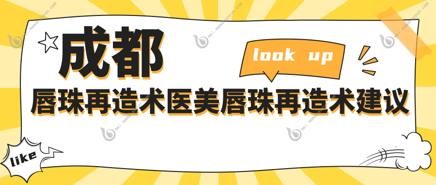 成都唇珠再造术医美唇珠再造术建议