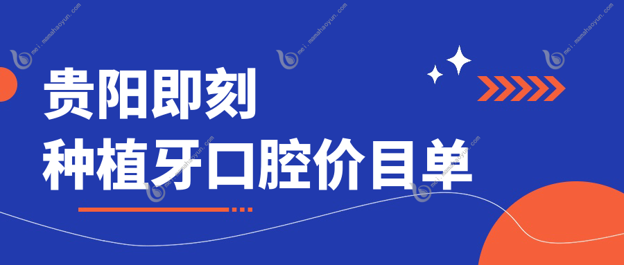 贵阳即刻种植牙口腔价目单
