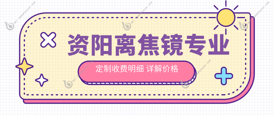资阳离焦镜专业定制收费明细 详解价格表及医院位置指引