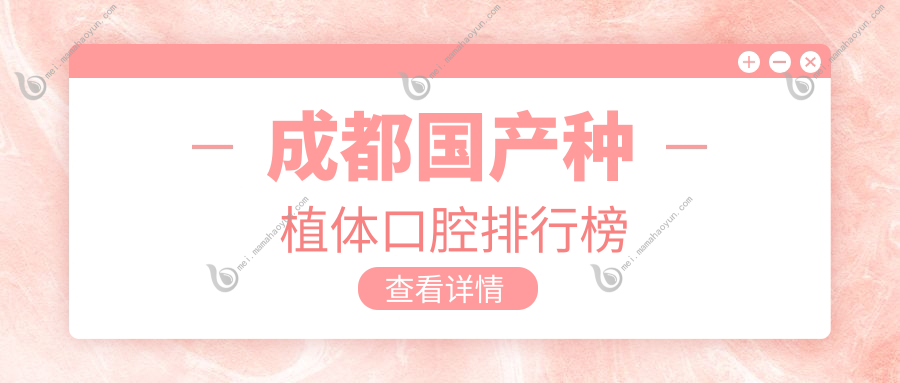成都国产种植体口腔排行榜