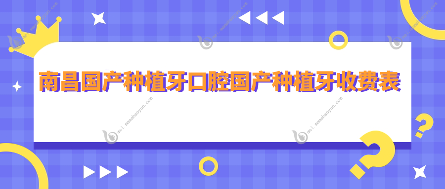 南昌国产种植牙口腔国产种植牙收费表