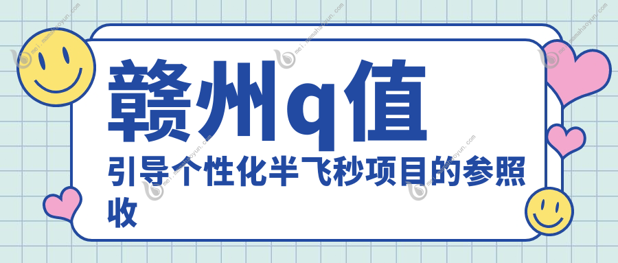 赣州q值引导个性化半飞秒项目的参照收费价格表
