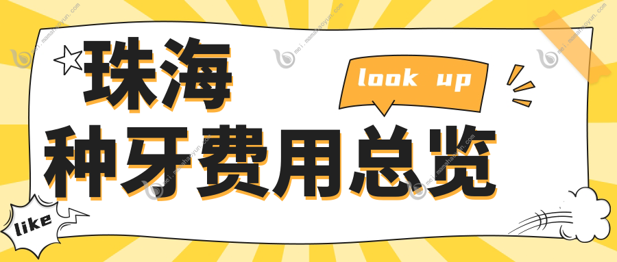 珠海种牙费用总览