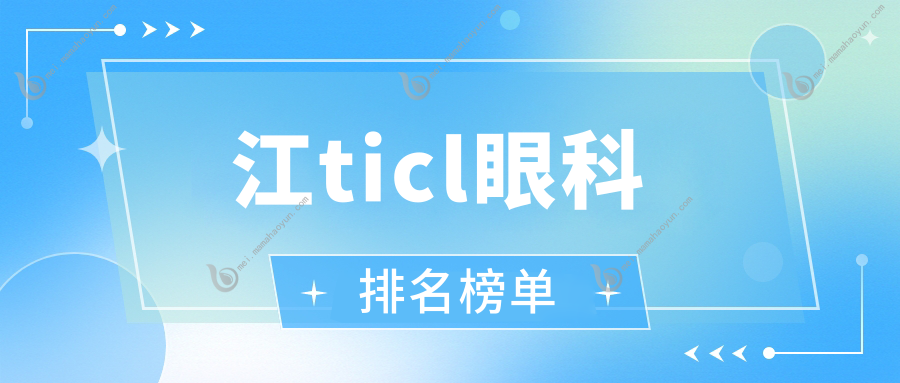 江ticl眼科排名榜单