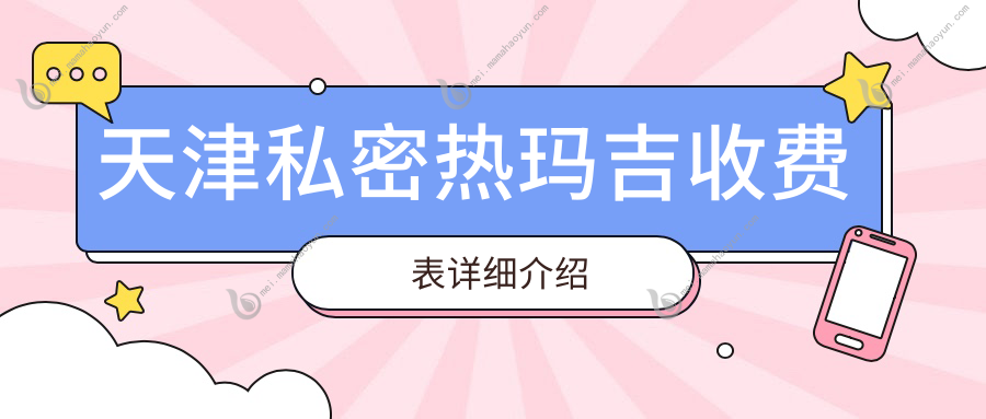 天津私密热玛吉收费表详细介绍