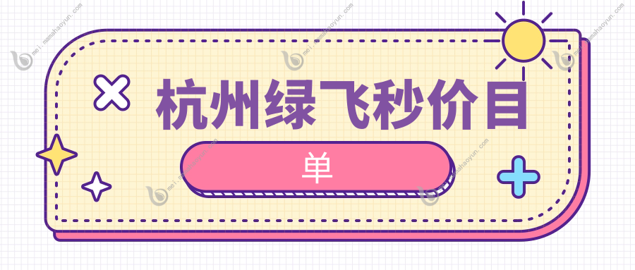 杭州绿飞秒价目单