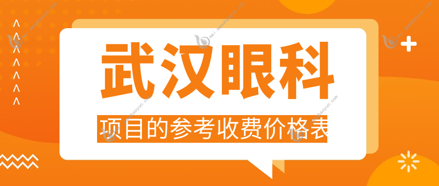 武汉眼科项目的参考收费价格表