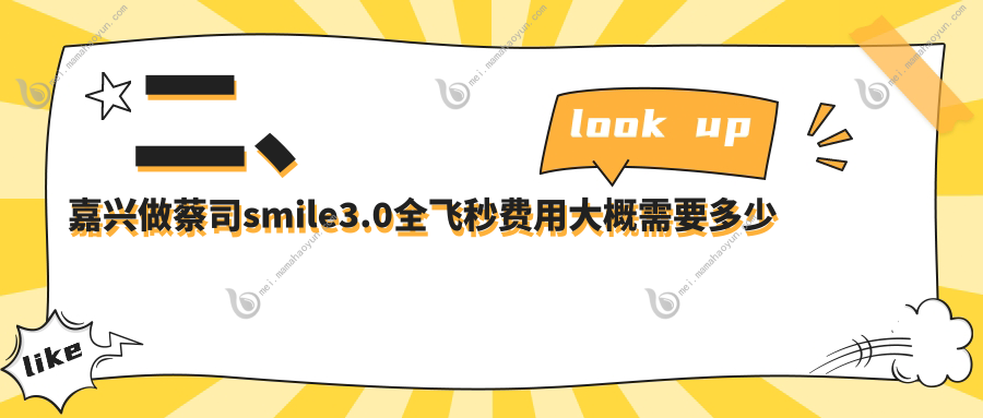 二、嘉兴做蔡司smile3.0全飞秒费用大概需要多少钱？爱尔眼科12189/13659/12798