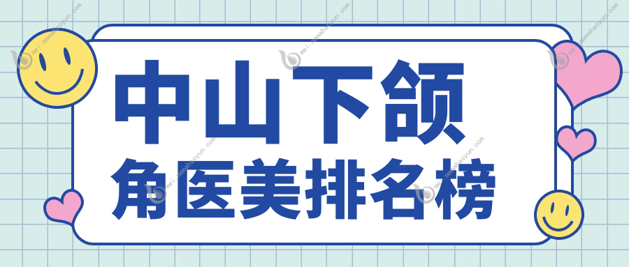 中山下颌角医美排名榜