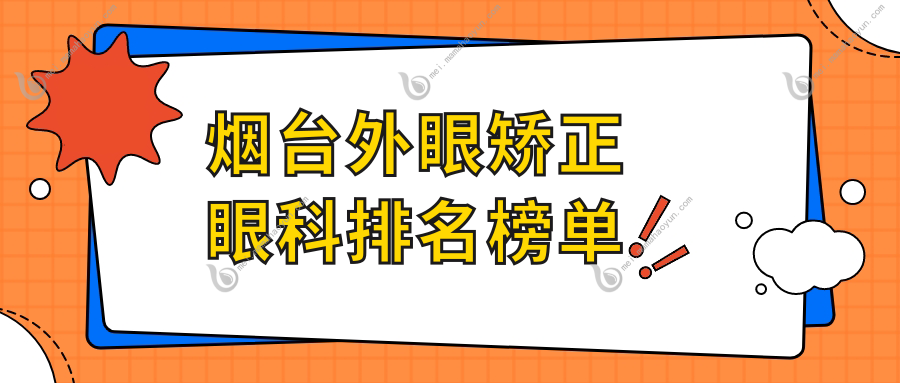 烟台外眼矫正眼科排名榜单