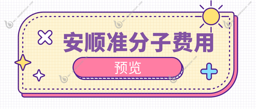 安顺准分子费用预览