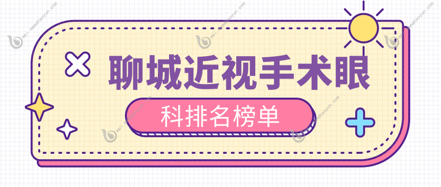 聊城近视手术眼科排名榜单