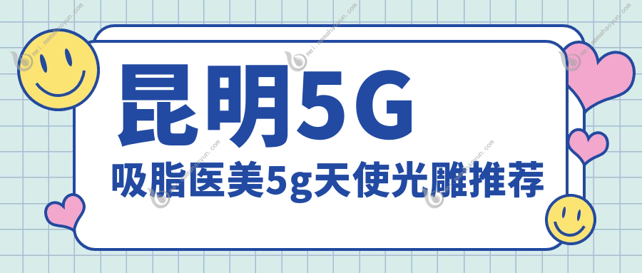 昆明5G吸脂医美5g天使光雕推荐