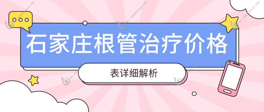 石家庄根管治疗价格表详细解析