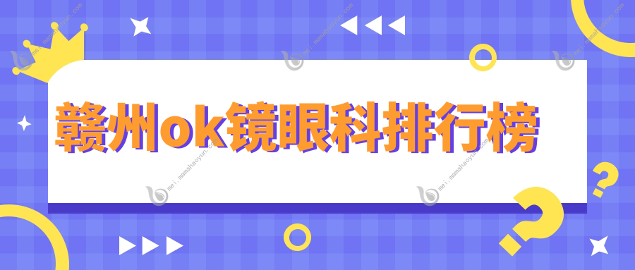 赣州ok镜眼科排行榜
