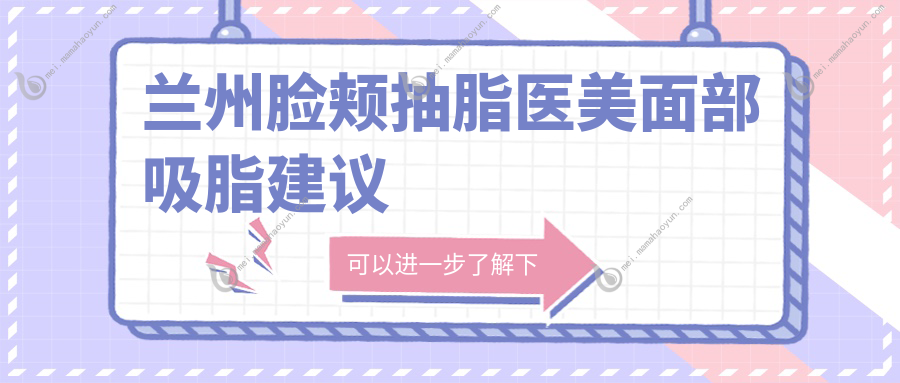 兰州脸颊抽脂医美面部吸脂建议