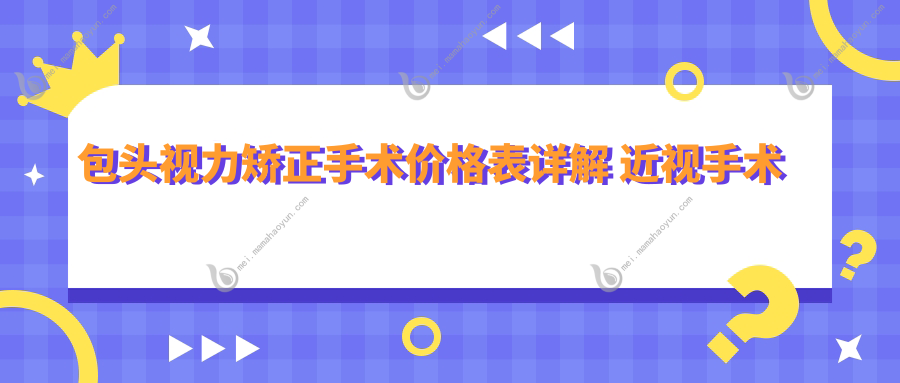 包头视力矫正手术价格表详解 近视手术费用仅需9800元起