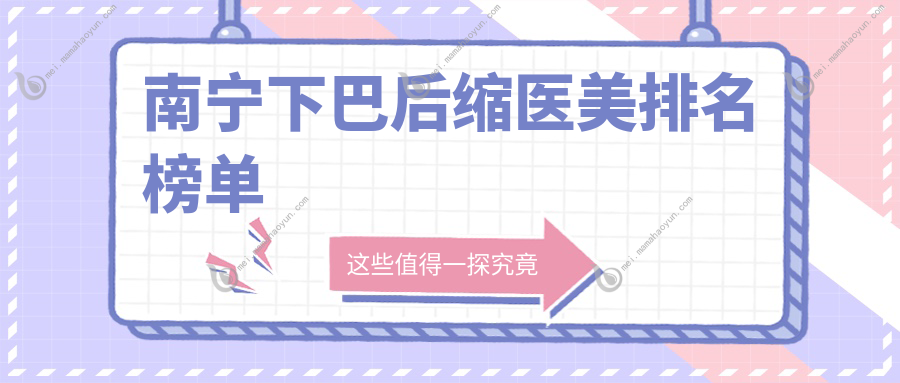 南宁下巴后缩医美排名榜单