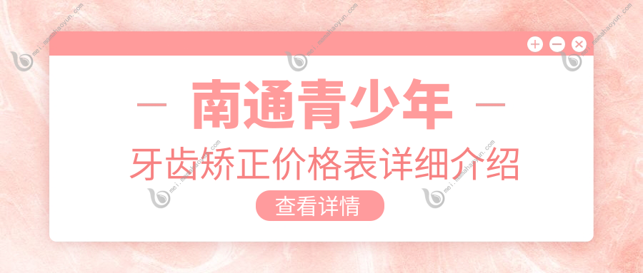南通青少年牙齿矫正价格表详细介绍