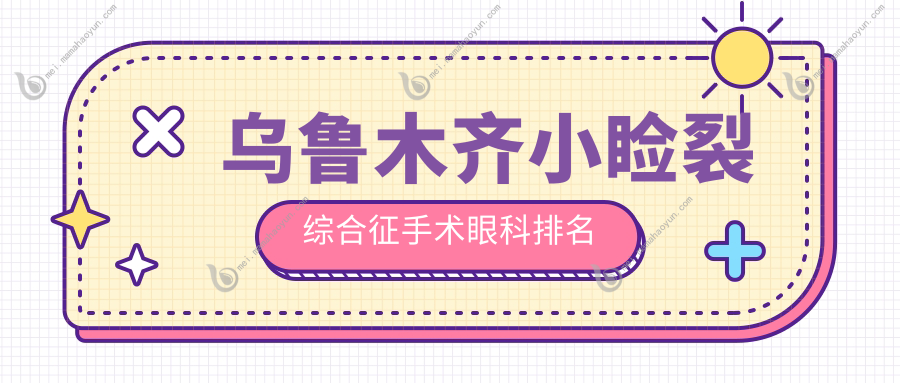 乌鲁木齐小睑裂综合征手术眼科排名