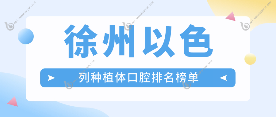 徐州以色列种植体口腔排名榜单