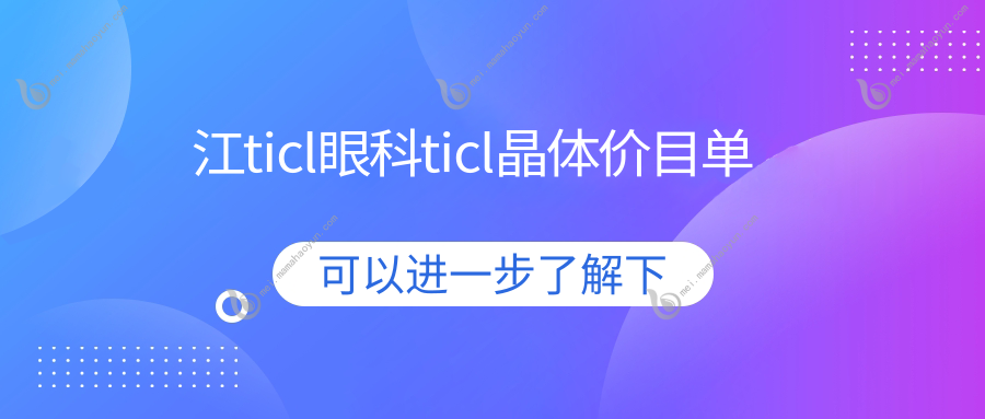 江ticl眼科ticl晶体价目单