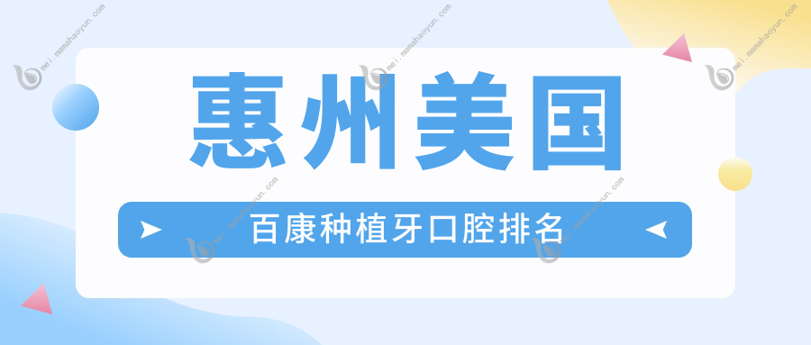 惠州美国百康种植牙口腔排名
