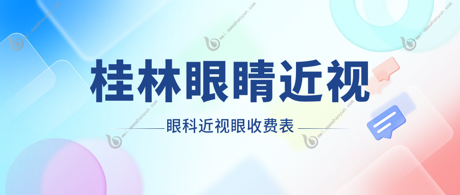 桂林眼睛近视眼科近视眼收费表