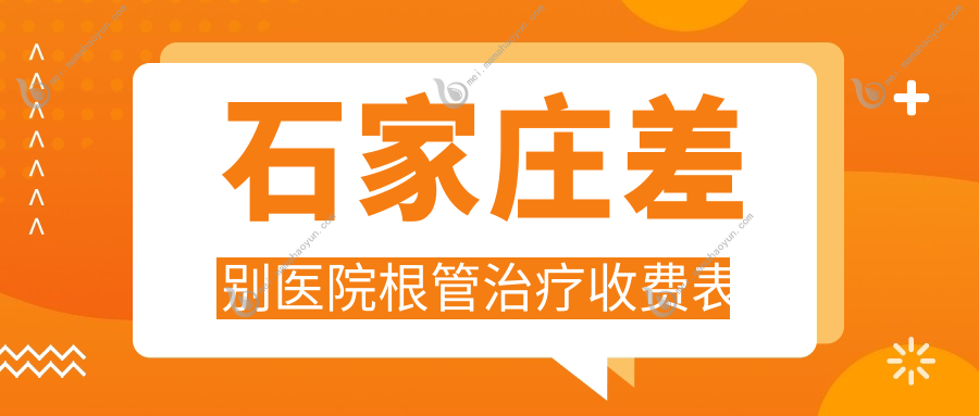 石家庄差别医院根管治疗收费表