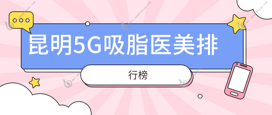 昆明5G吸脂医美排行榜