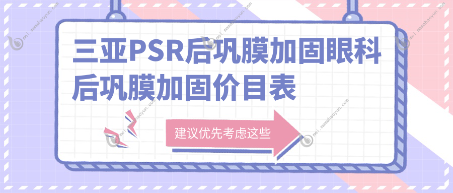 三亚PSR后巩膜加固眼科后巩膜加固价目表