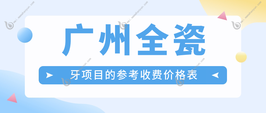 广州全瓷牙项目的参考收费价格表