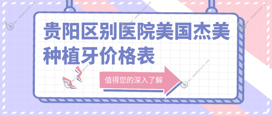 贵阳区别医院美国杰美种植牙价格表