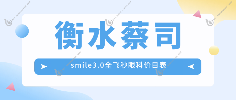 衡水蔡司smile3.0全飞秒眼科价目表