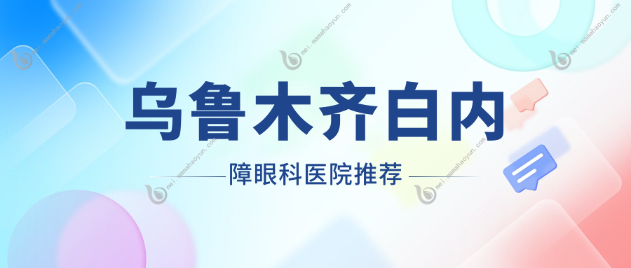 乌鲁木齐白内障眼科医院推荐