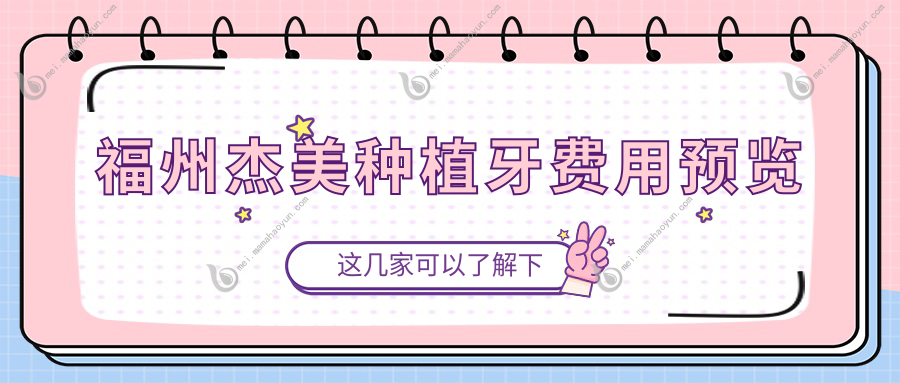 福州杰美种植牙费用预览