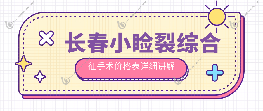 长春小睑裂综合征手术价格表详细讲解