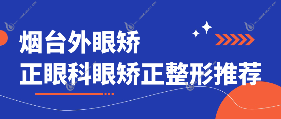 烟台外眼矫正眼科眼矫正整形推荐