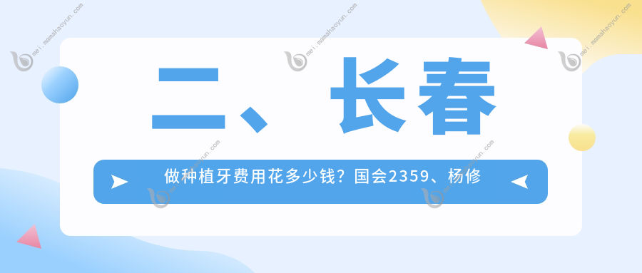 二、长春做种植牙费用花多少钱？国会2359、杨修坡2088、黄纲2090